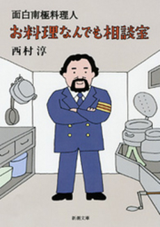 良書網 面白南極料理人 お料理なんでも相談室 出版社: 新潮社 Code/ISBN: 9784101153537