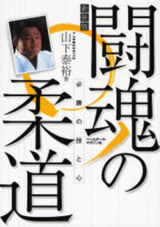 良書網 闘魂の柔道 出版社: ベースボール・マガジン Code/ISBN: 9784583100326
