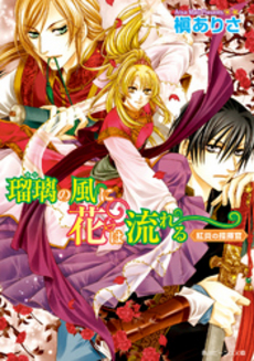 良書網 瑠璃の風に花は流れる   紅炎の指揮官 出版社: 角川グループパブリッシング Code/ISBN: 9784044471101