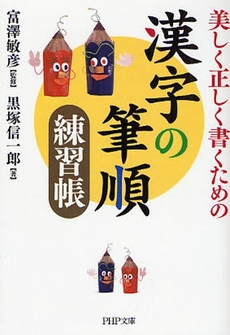 良書網 漢字の筆順練習帳 出版社: PHP研究所 Code/ISBN: 9784569669977