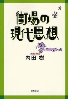 良書網 街場の現代思想 出版社: 文藝春秋 Code/ISBN: 9784167717735