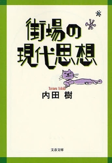 街場の現代思想