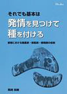 良書網 それでも基本は発情を見つけて種を付ける 出版社: デーリィ・ジャパン社 Code/ISBN: 9784924506411