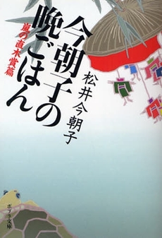 良書網 今朝子の晩ごはん 出版社: ポプラ社 Code/ISBN: 9784591102985