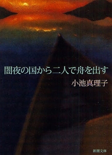 良書網 闇夜の国から二人で舟を出す 出版社: 新潮社 Code/ISBN: 9784101440231