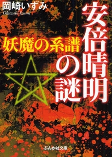 良書網 安倍晴明の謎  妖魔の系譜 出版社: ぶんか社 Code/ISBN: 9784821151448