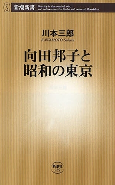 良書網 向田邦子と昭和の東京 出版社: 新潮社 Code/ISBN: 9784106102592
