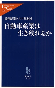 自動車産業は生き残れるか