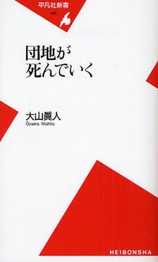 団地が死んでいく