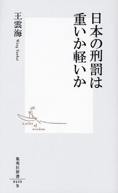 良書網 日本の刑罰は重いか軽いか 出版社: 集英社 Code/ISBN: 9784087204384