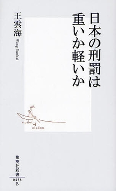 日本の刑罰は重いか軽いか