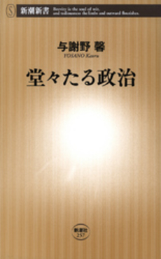 良書網 堂々たる政治 出版社: 新潮社 Code/ISBN: 9784106102578