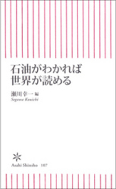 良書網 石油がわかれば世界が読める 出版社: 朝日新聞社 Code/ISBN: 9784022732071