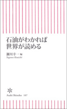 石油がわかれば世界が読める