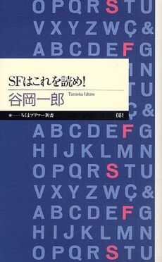 良書網 SFはこれを読め! 出版社: 筑摩書房 Code/ISBN: 9784480687838