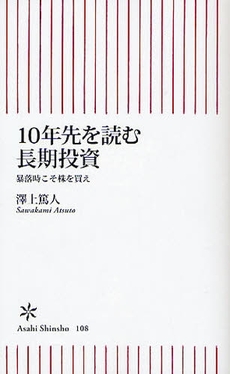 10年先を読む長期投資-暴落時こそ株を買え