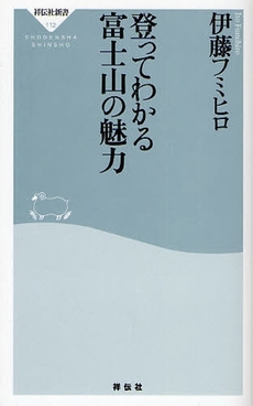 良書網 登ってわかる富士山の魅力 出版社: 祥伝社 Code/ISBN: 9784396111120