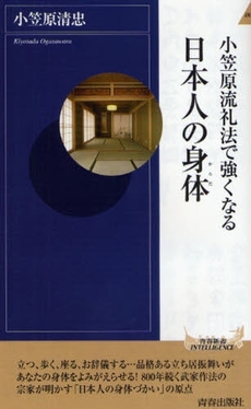 良書網 小笠原流礼法で強くなる日本人の身体 出版社: 青春出版社 Code/ISBN: 9784413041997