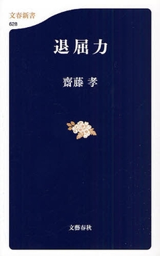 良書網 退屈力 出版社: 文藝春秋 Code/ISBN: 9784166606283