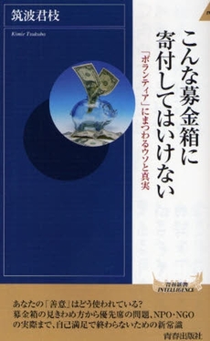 こんな募金箱に寄付してはいけない