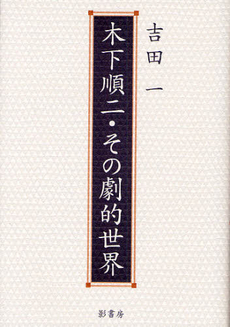 良書網 木下順二・その劇的世界 出版社: 影書房 Code/ISBN: 9784877143800