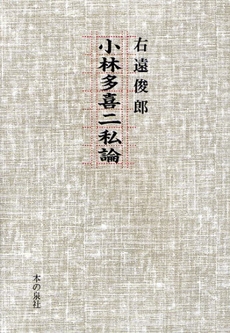 良書網 小林多喜二私論 出版社: ロゴス社 Code/ISBN: 9784780703658