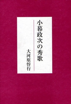 小暮政次の秀歌