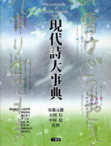 良書網 現代詩大事典 出版社: 三省堂 Code/ISBN: 9784385153988