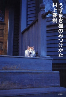 良書網 うずまき猫のみつけかた 出版社: 新潮社 Code/ISBN: 9784103534204