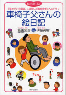 良書網 車椅子父さんの絵日記 出版社: PHPエディターズ・グ Code/ISBN: 9784569698021