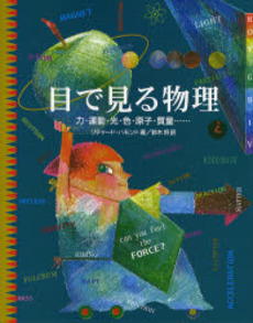 良書網 目で見る物理 出版社: さ・え・ら書房 Code/ISBN: 9784378041162