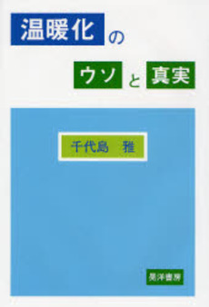 温暖化のウソと真実