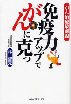 良書網 免疫力アップでがんに克つ 出版社: ロゴス社 Code/ISBN: 9784780704129