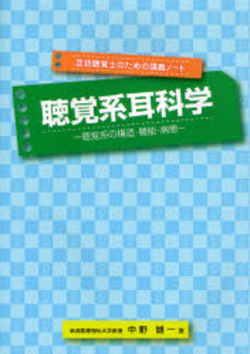 良書網 聴覚系耳科学 出版社: 考古堂書店 Code/ISBN: 9784874996966
