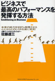 良書網 ビジネスで最高のパフォーマンスを発揮する方法 出版社: 総合法令出版 Code/ISBN: 9784862800558