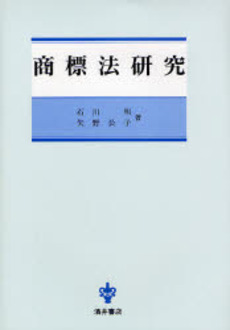 良書網 商標法研究 出版社: 酒井書店 Code/ISBN: 9784782203552