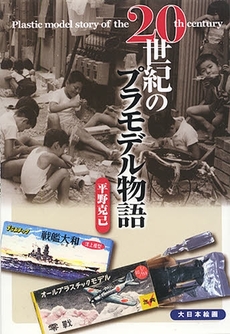 良書網 ２０世紀のプラモデル物語 出版社: 大日本絵画 Code/ISBN: 9784499229531