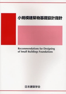 良書網 小規模建築物基礎設計指針 出版社: 日本建築学会 Code/ISBN: 9784818905740