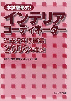 本試験形式！インテリアコーディネーター過去５年問題集　２００８年度版