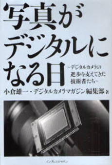 良書網 写真がデジタルになる日 出版社: インプレスＲ＆Ｄ Code/ISBN: 9784844325178