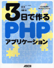 良書網 ３日で作るＰＨＰアプリケーション 出版社: ｱｽｷｰ Code/ISBN: 9784756151063