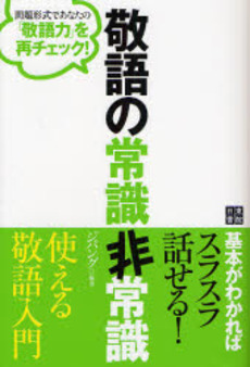 良書網 敬語の常識非常識 出版社: 日東書院本社 Code/ISBN: 9784528017627