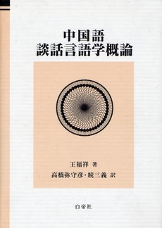 良書網 中国語談話言語学概論 出版社: 白帝社 Code/ISBN: 9784891748821