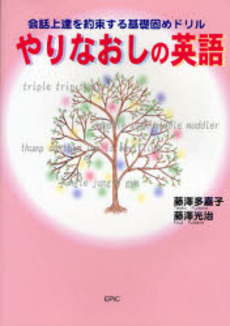 良書網 やりなおしの英語 出版社: エピック Code/ISBN: 9784899851400