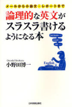 論理的な英文がスラスラ書けるようになる本