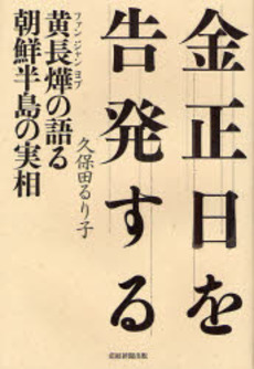 良書網 金正日を告発する 出版社: 産経新聞出版 Code/ISBN: 9784863060470