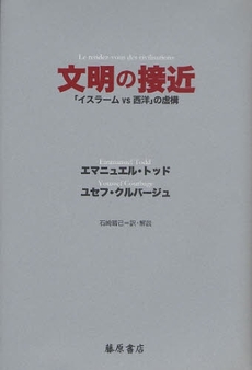 良書網 文明の接近 出版社: 藤原書店 Code/ISBN: 9784894346109