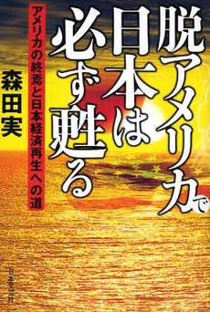 良書網 脱アメリカで日本は必ず甦る 出版社: 日本文藝社 Code/ISBN: 9784537255560