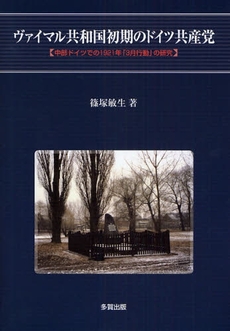 良書網 ヴァイマル共和国初期のドイツ共産党 出版社: 多賀出版 Code/ISBN: 9784811573717