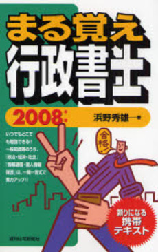 良書網 まる覚え行政書士　２００８年版 出版社: 週刊住宅新聞社 Code/ISBN: 9784784885527